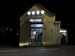 门面-华春餐馆(鱼山路店)