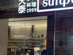门面-simply thai天泰(静安嘉里中心店)
