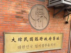 -大韩民国临时政府旧址