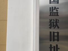 -青岛德国监狱旧址博物馆