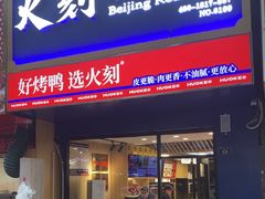 -火刻北京烤鸭(市北区·鲍岛市场店)
