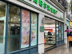 -上海哈尔滨食品厂(淮海中路店)