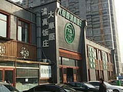 -大草原清真饭庄(沙河店)
