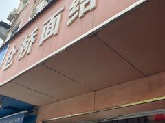 门面-仓桥面结店