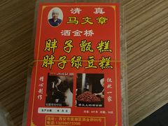 -马文章胖子甑糕(洒金桥店)