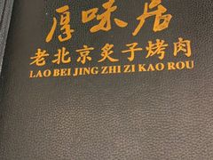 -厚味居炙子烤肉·清真(天桥南纬路店)