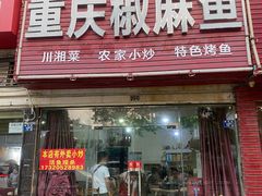 门面-重庆椒麻鱼·川味江湖菜