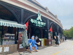 门面-布拉格餐厅· 中欧捷克菜(全国首店)