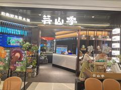 -芸山季·云南野生菌火锅(人民广场来福士店)