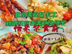 -帕米尔食府(白云观店)