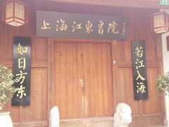 上海江东书院-高桥古镇
