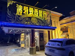 -波特曼西餐厅(南岗店)