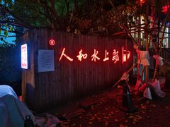 -人和水上飘(第一家店)