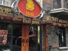 门面-甘尼仕印度餐厅爵士酒吧(阳春巷店)