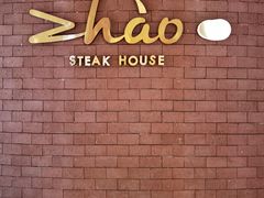 -ZHAO赵·牛扒坊(仁和新城店)