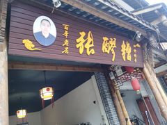 门面-张醪糟(街子店)