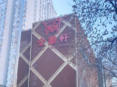 -金鼎轩(亚运村店)