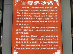 -清真·穆萨砂锅(大皮院店)