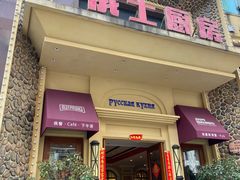 -俄士厨房(万松园店)