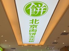-甲乙饼·手工牛肉饼(天通苑华联店)