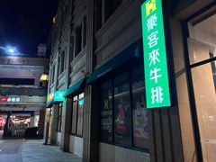 -豪客来牛排(中华城店)