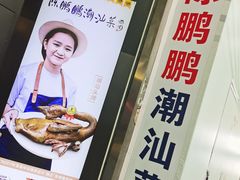 -陈鹏鹏潮汕菜(宝安机场T3航站楼店)