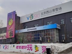 -北京西山滑雪场