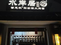 -水岸居湖景农家乐·阳澄湖大闸蟹