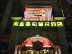 -南亚水鑫温泉SPA(恒宇商业广场店)