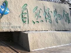 -吉林省自然博物馆