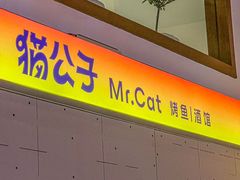 -猫公子纸上烤鱼烧烤•Bistro小酒馆(钱江世纪城店)