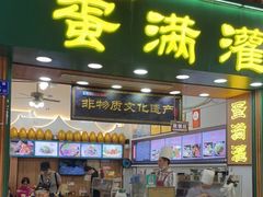 门面-蛋满灌·非遗手工灌蛋(龙头路店)