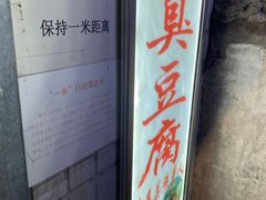 -无声臭豆腐(大井1号店)