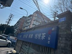 -院8里·小聚园老川菜(九眼桥店)