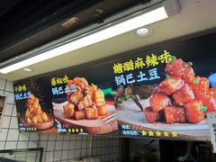 -周签签锅巴土豆(建设路总店)