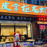 来吃皮掌柜做个有钳人🦞