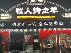 -牧人烤全羊(江海大道店)