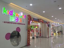 -孩子王童乐园(苏州吴中万达店)