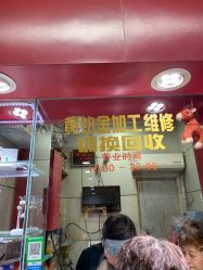-景祥珠宝打金·黄金加工修理·旧款改造镶嵌