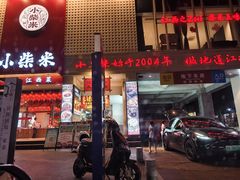 -小柴米·传统江西菜(八一广场店)