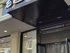 门面-老昌春饼(中央大街店)