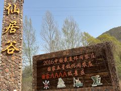 -仙居谷风景区