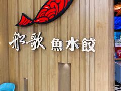-船歌·鱼水饺青岛菜(太阳宫凯德MALL店)