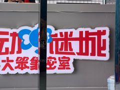 -移动谜城·大笨象密室逃脱(五棵松店)