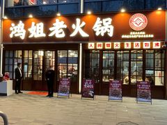 -鸿姐老火锅(花园路店)
