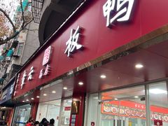 -章云板鸭(总店)