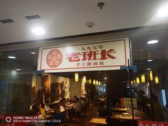 -老班长手工灌汤包老店(东山店)