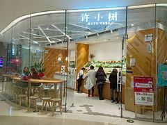 门面-许小树(国贸商城店)