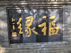 -红螺寺