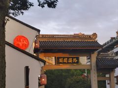 -鑫震源·苏式大虾生煎(山塘街店)